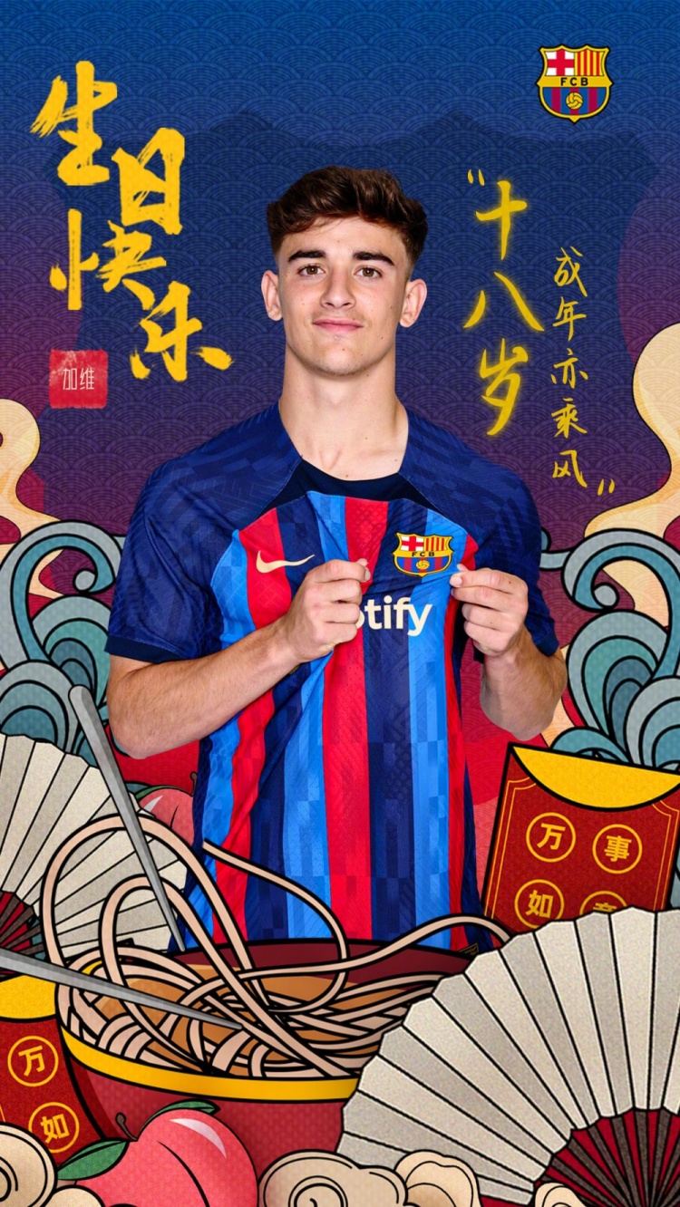 十八岁,成年亦乘风?祝加维18岁生日快乐!