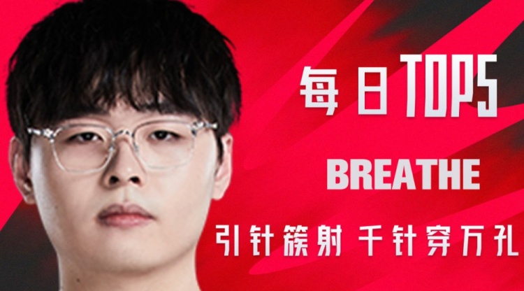 LPL夏季赛W9D6每日TOP5:Breathe引针簇射千针穿万孔