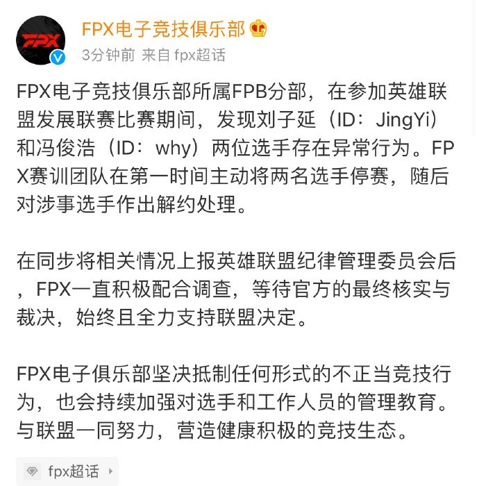 FPX官方：Jingyi与Why选手在LDL存在异常行为 第一时间停赛解约