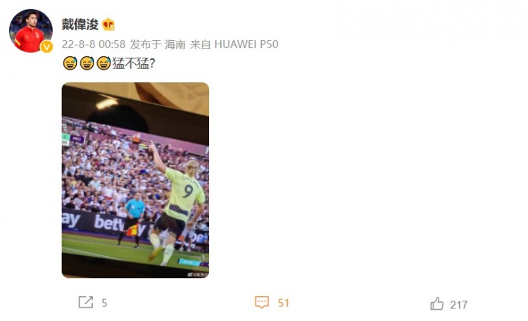 戴伟浚观看曼城比赛为哈兰德梅开二度打call:猛不猛?