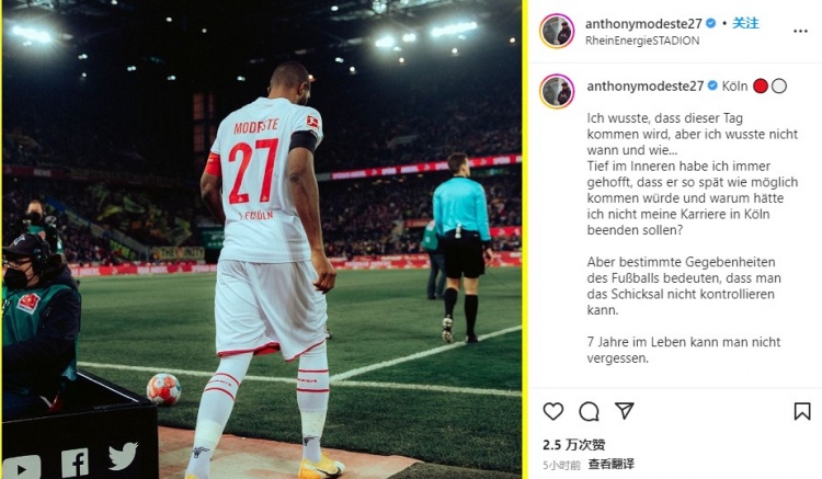 莫德斯特深情告别科隆:我不会为钱离开,去多特为圆欧冠梦