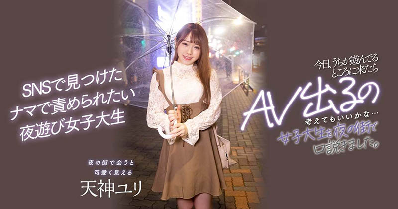 天神ユリ(天神百合)登场!喜爱夜生活的她被搭讪中出了!