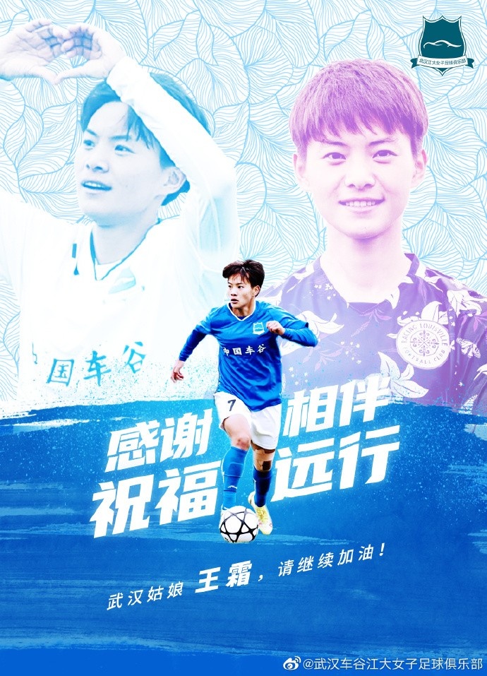 王霜致谢老东家武汉车谷江大女足:给予支持与尊重,永远的家