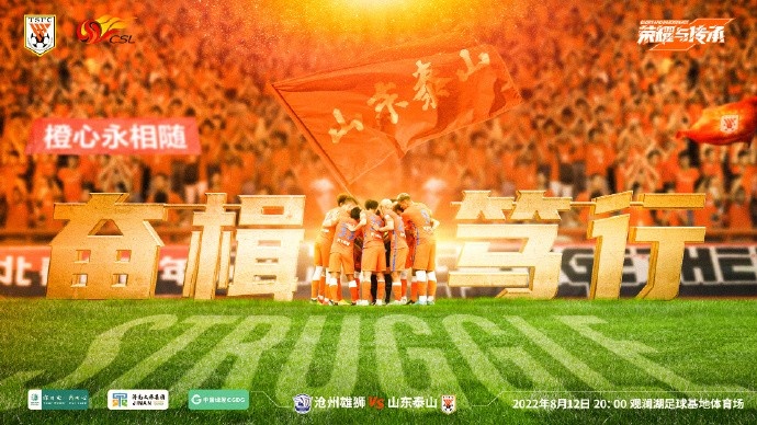 山东泰山对阵沧州雄狮海报：奋楫笃行 ​​​