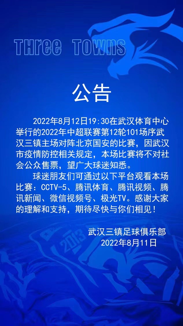 武汉三镇官方：主场与北京国安的比赛，将不对社会公众售票