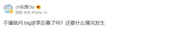 Leyan赛后更博:不懂就问 blg进季后赛了吗?还要什么情况发生