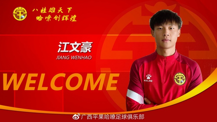 官方:国安00后小将李博希、江文豪租借加盟广西平果哈嘹