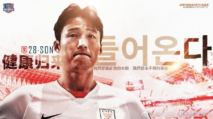 经纪公司官宣孙准浩归队:健康回归,为泰山而战