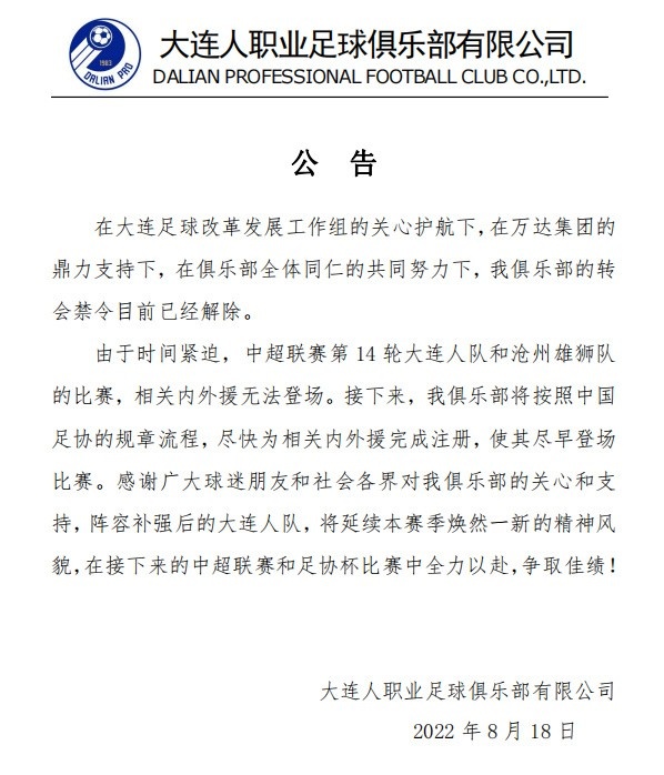 起飞？！大连人官方：转会禁令已解除，尽快完成内外援注册