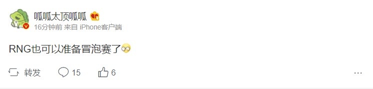 体坛周报记者锐评EDG：RNG也可以准备冒泡赛了