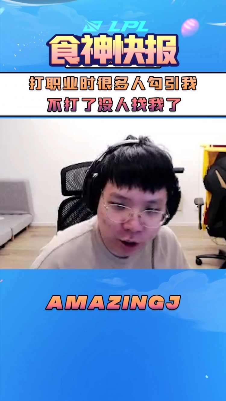 AmazingJ:打职业时很多人勾引我,不打了没人找我了