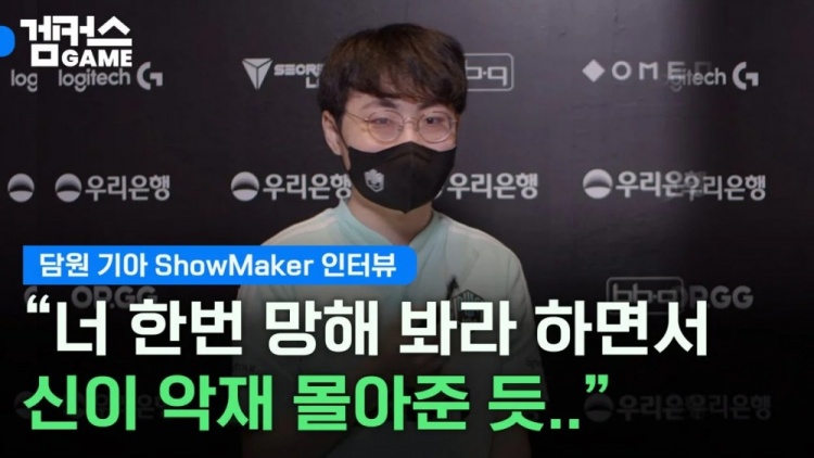 ShowMaker:虽然我们今年从未赢过T1 但常规赛和季后赛不同