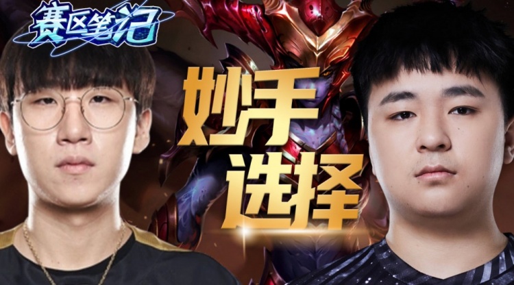 赛区笔记第六期：妙手选择？LPL与LCK后手counter pick的使用