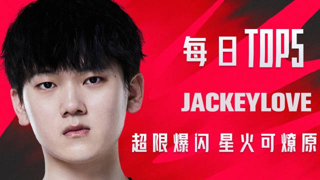 LPL败者组决赛TOP5：JackeyLove超限爆闪星火可燎原