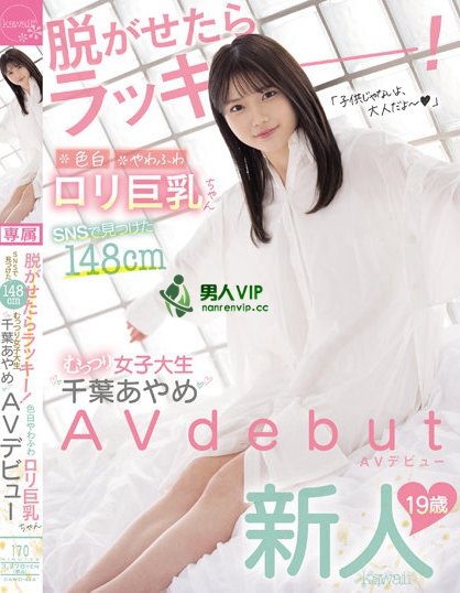 (CAWD-424)童颜巨乳超萝莉!干到她的男优超Lucky!