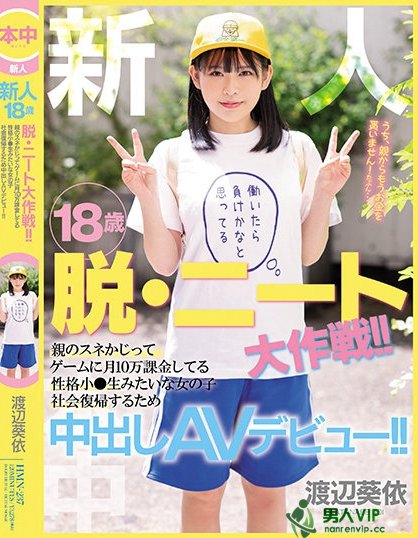 (HMN-237)抢救啃老族!片商让渡辺葵依(渡边葵依)有爽有钱赚!