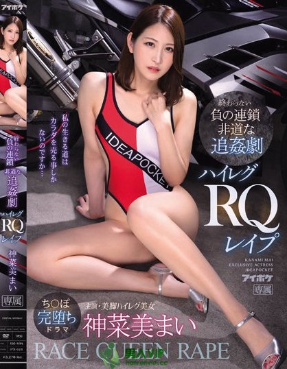 (IPX-928)赛车皇后企划再生!神菜美まい(神菜美舞)无敌了!