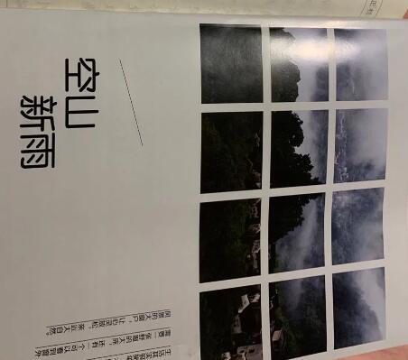 空山新雨的图片 空山新雨