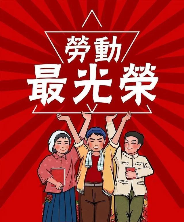 五一劳动节快乐!——2020.5.1的图片 五一劳动节快乐!——2020.5.1