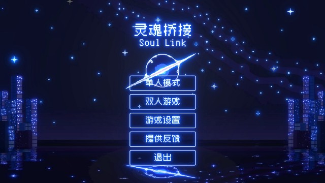 试玩初体验#8-《灵魂连结Soul Link》DEMO俄罗斯方块造桥大师