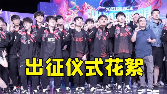 JDG更新出征仪式现场花絮:会动的京人来咯