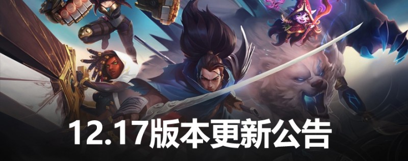 LOL12.17版本更新:娜美E不再能直接触发电刑 人马 大树技能调整