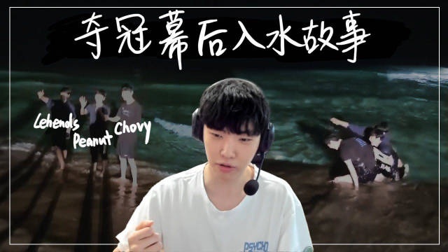 Chovy更新夺冠后VLOG:全员入水 凉爽的夺冠后记