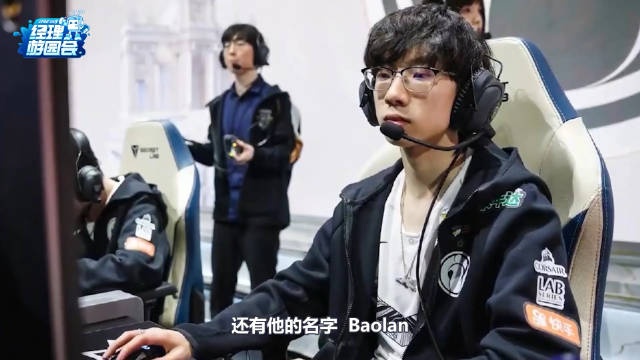 电竞经理Baolan专题:铿金霏玉 回味那充满传奇色彩的三年