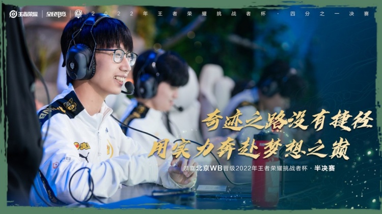 KPL官方:北京WB晋级挑战者杯半决赛