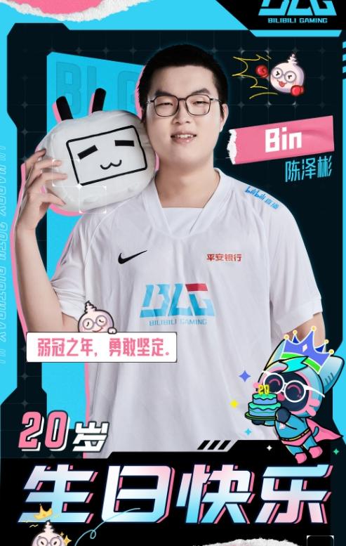 BLG祝福Bin20生日快乐:过往19载的跌倒与荣光,使你更加勇敢坚定
