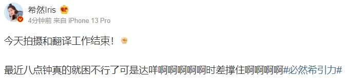 希然晒照：今天拍摄和翻译工作结束！