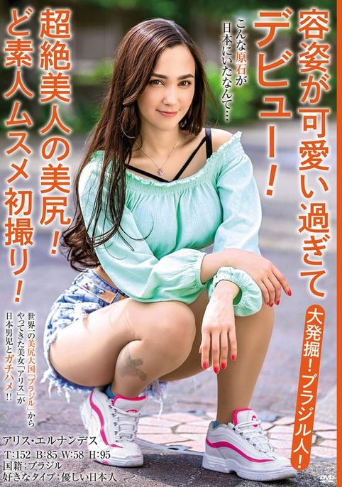 (MBMH-049)解密!那位纯种巴西妹子、超绝美尻的美少女是?