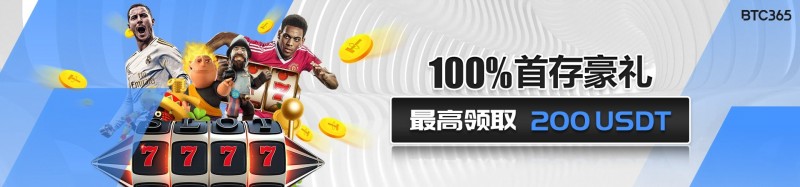 BTC365币投100%体育首存欢迎豪礼 最高领取200USDT