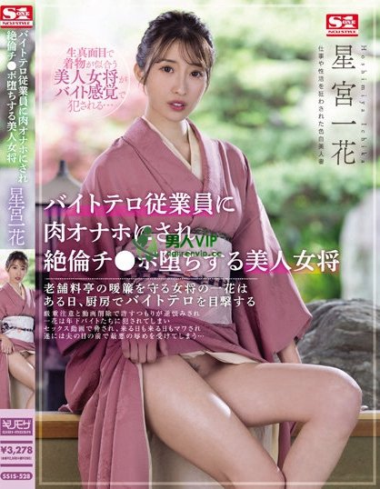 工读生的逆袭!美人老闆娘「星宫一花」惨遭侵犯