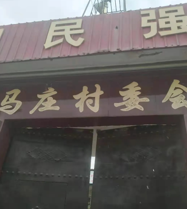 马庄的传说的图片 马庄的传说