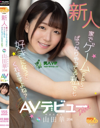 (MGOLD-006)喜欢第一人称射击游戏的她⋯现在下海要给男优射爽爽了!