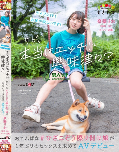 (MOGI-065)为了演唱会下海!乍看是个小男生的她其实很爱搞!