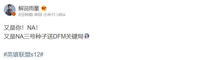 又是你!NA!解说雨童:又是NA三号种子送DFM关键局