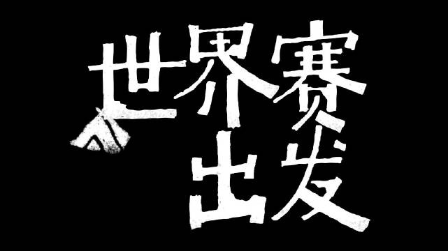 夏安世界赛Vlog：才来两天，已经对汉堡薯条薯条汉堡厌倦了
