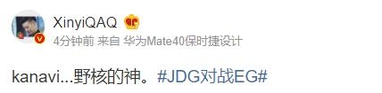 Xinyi锐评JDG战胜EG:kanavi...野核的神!