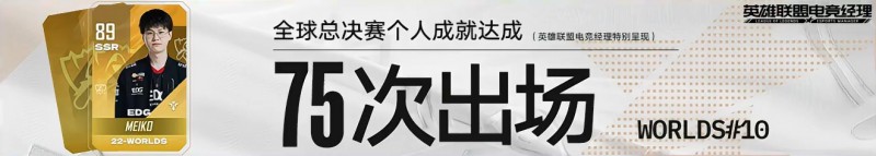 里程碑：Meiko选手达成世界赛75场的成就！