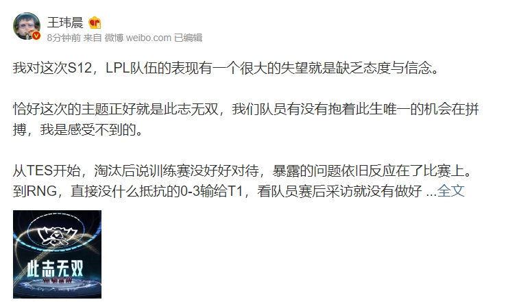 王玮晨评价LPL：缺乏信念 我们队员没有抱着此生唯一的机会在拼搏