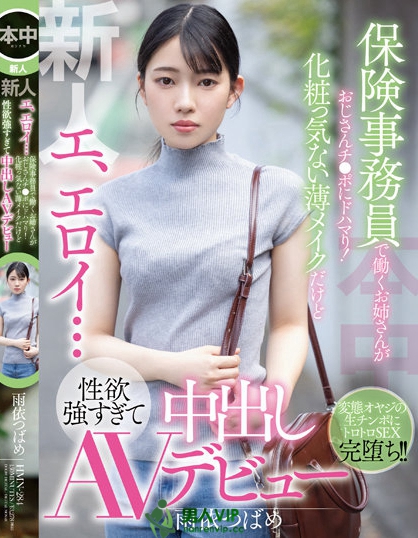 (HMN-284)是吉村卓就可以!冷若冰霜的她自掰小穴接受中出!