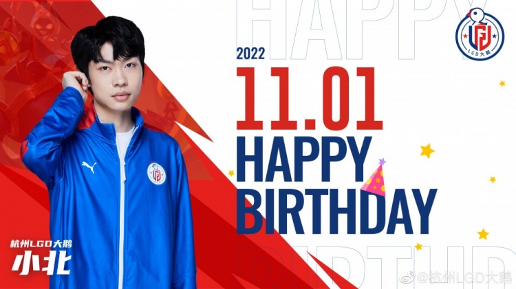 杭州LGD大鹅官方:让我们一起祝小北生日快乐吧!