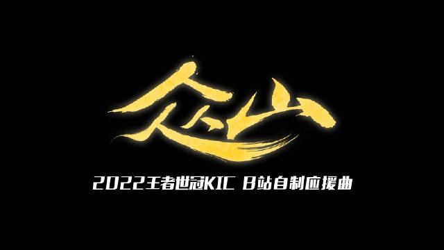 KPL官方:论选手养活了多少修音师之应援曲《众山》