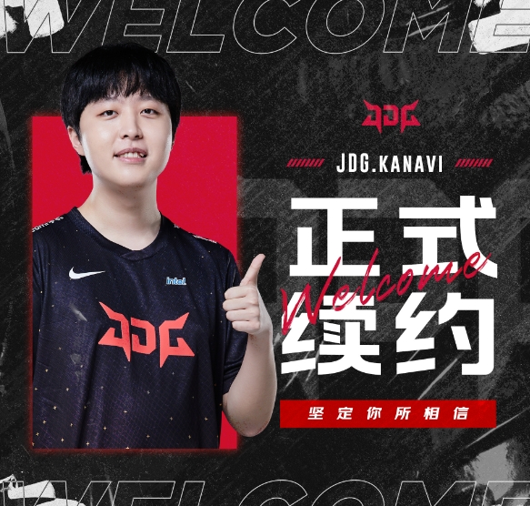 JDG官方:打野Kanavi正式续约!!