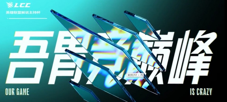 还得是你们！2022英雄联盟解说主持杯最搞选手TOP10 新鲜出炉