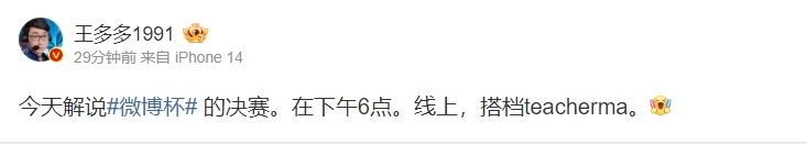 今日微博杯决赛解说:王多多、Teacherma