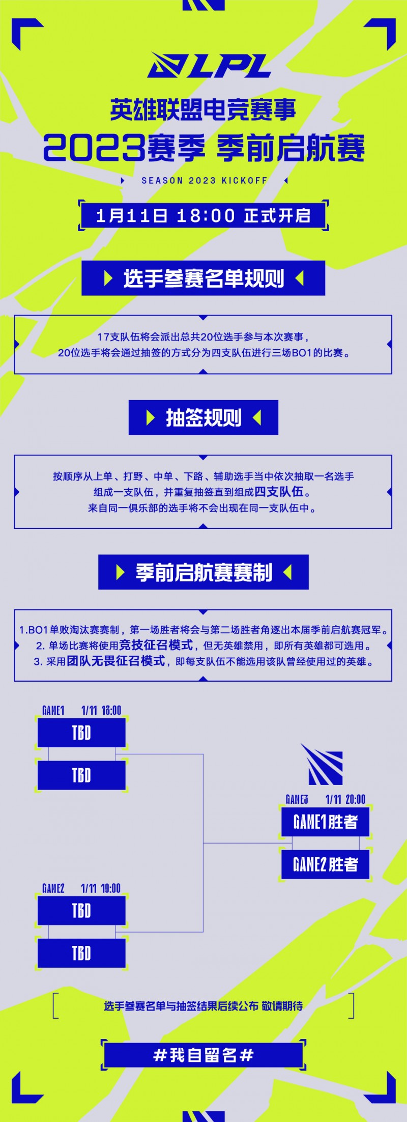 LPL官方：2023赛季季前启航赛 1月11日18点正式开启