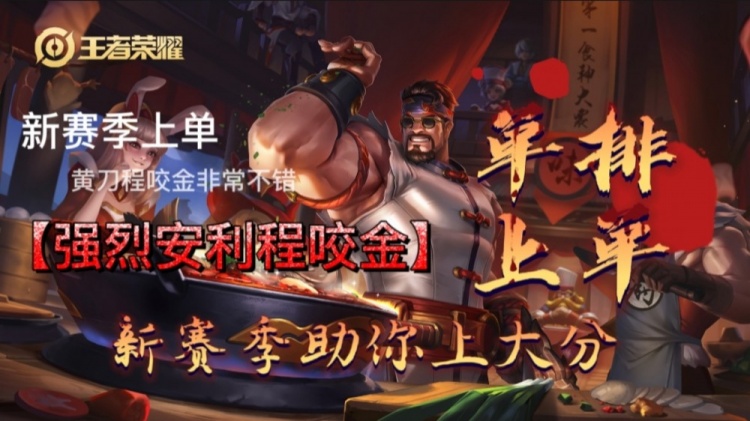 新赛季单排上分稳健上单,教你程咬金该如何对线打出优势